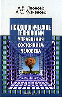 Психологические технологии управления состоянием человека