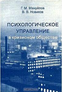 Психологическое управление в кризисном обществе