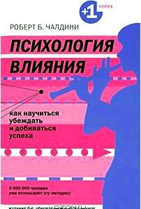 Психология влияния. Как научиться убеждать и добиваться успеха