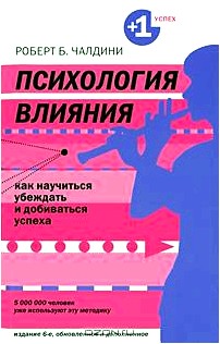 Психология влияния. Как научиться убеждать и добиваться успеха