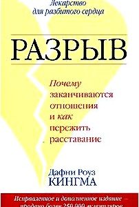 Разрыв. Почему заканчиваются отношения и как пережить расставание