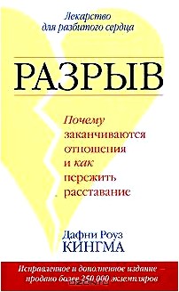 Разрыв. Почему заканчиваются отношения и как пережить расставание