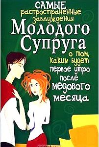 Самые распространенные заблуждения молодого супруга о том, каким будет первое утро после медового месяца