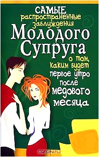 Самые распространенные заблуждения молодого супруга о том, каким будет первое утро после медового месяца