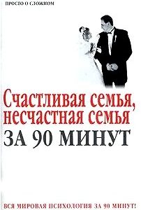 Счастливая семья, несчастная семья за 90 минут