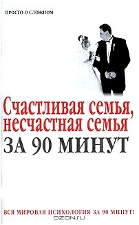 Счастливая семья, несчастная семья за 90 минут