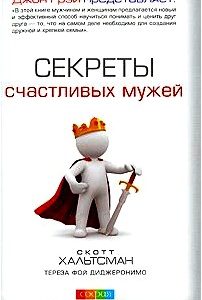 Секреты счастливых мужей