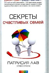 Секреты счастливых семей