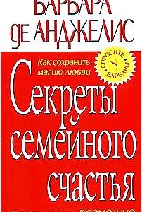 Секреты семейного счастья