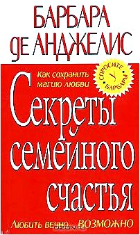 Секреты семейного счастья