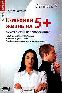 Семейная жизнь на 5+. Гармония семейных отношений. Жизненные циклы семьи. Семейные конфликты и пути их разрешения