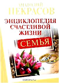 Семья: Энциклопедия счастливой жизни