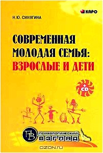 Современная молодая семья. Взрослые и дети (+ CD-ROM)