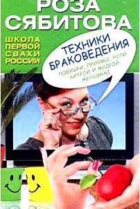 Техники браковедения. Ловушки, приемы, роли хитрой и мудрой женщины