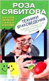 Техники браковедения. Ловушки, приемы, роли хитрой и мудрой женщины