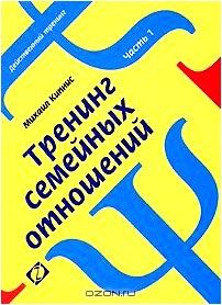 Тренинг семейных отношений. Часть 1. Супружество