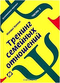 Тренинг семейных отношений. Часть 2. Родительство