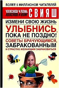 Улыбнись, пока не поздно! Советы брачующимся, забракованным и страстно желающим забраковаться