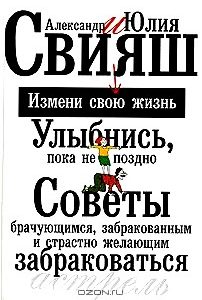 Улыбнись, пока не поздно! Советы брачующимся, забракованным и страстно желающих забраковаться