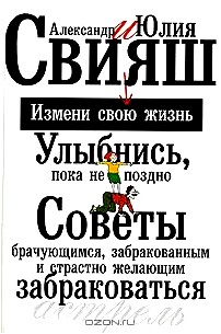 Улыбнись, пока не поздно! Советы брачующимся, забракованным и страстно желающих забраковаться