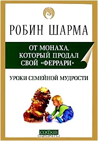 Уроки семейной мудрости от Монаха, который продал свой