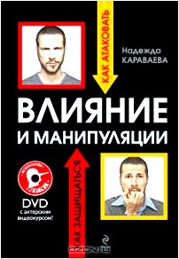 Влияние и манипуляции. Как атаковать. Как защититься (+ DVD-ROM)