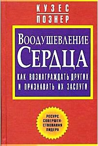 Воодушевление сердца. Как вознаграждать других и признавать их заслуги