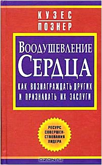 Воодушевление сердца. Как вознаграждать других и признавать их заслуги