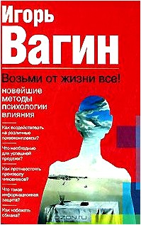 Возьми от жизни все! Новейшие методы психологии влияния