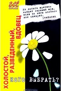 Холостой, разведенный, вдовец... Кого выбрать?