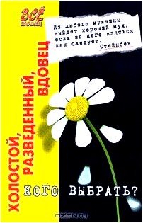 Холостой, разведенный, вдовец... Кого выбрать?