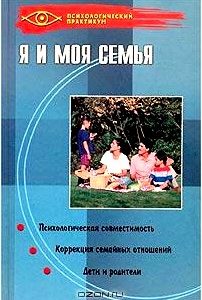 Я и моя семья