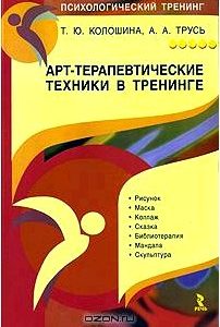 Арт-терапевтические техники в тренинге. Характеристики и использование. Практическое пособие для тренера