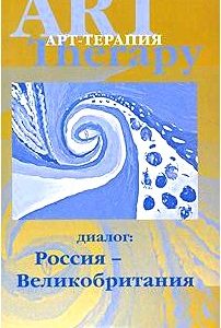 Арт-терапия. Диалог: Россия - Великобритания