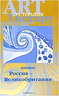 Арт-терапия. Диалог: Россия - Великобритания