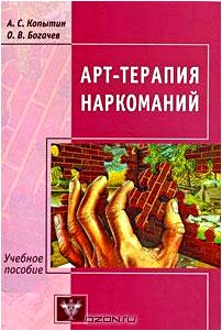 Арт-терапия наркоманий