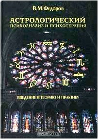 Астрологический психоанализ и психотерапия. Введение в теорию и практику