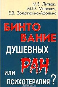 Бинтование душевных ран или психотерапия?