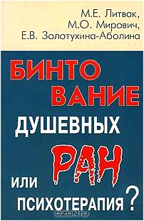 Бинтование душевных ран или психотерапия?