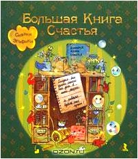 Большая книга счастья