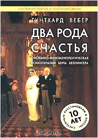 Два рода счастья. Системно-феноменологическая психотерапия Берта Хеллингера