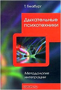 Дыхательные психотехники. Методология интеграции