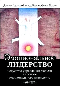 Эмоциональное лидерство. Искусство управления людьми на основе эмоционального интеллекта