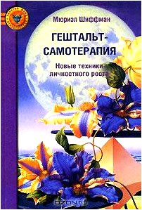 Гештальт-самотерапия. Новые техники личностного роста