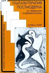 Гештальттерапия постмодерна. За пределами индивидуализма