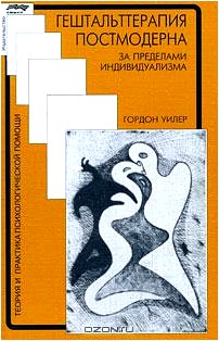 Гештальттерапия постмодерна. За пределами индивидуализма