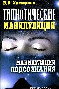 Гипнотические манипуляции. Манипуляции подсознания