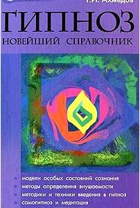 Гипноз. Новейший справочник