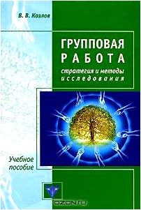 Групповая работа. Стратегия и методы исследования