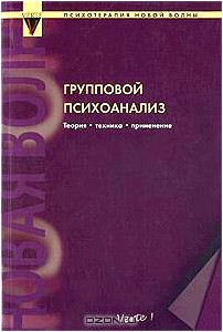 Групповой психоанализ. Теория - техника - применение